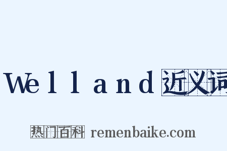 Welland近义词是什么意思的图片